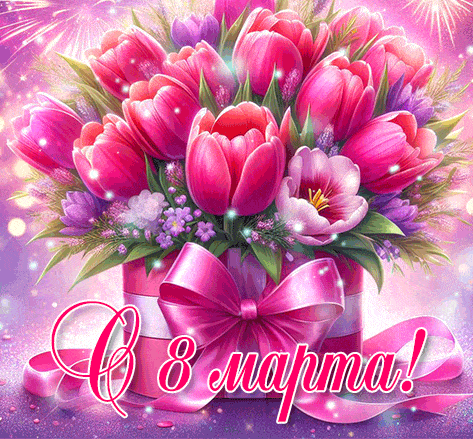 8 марта