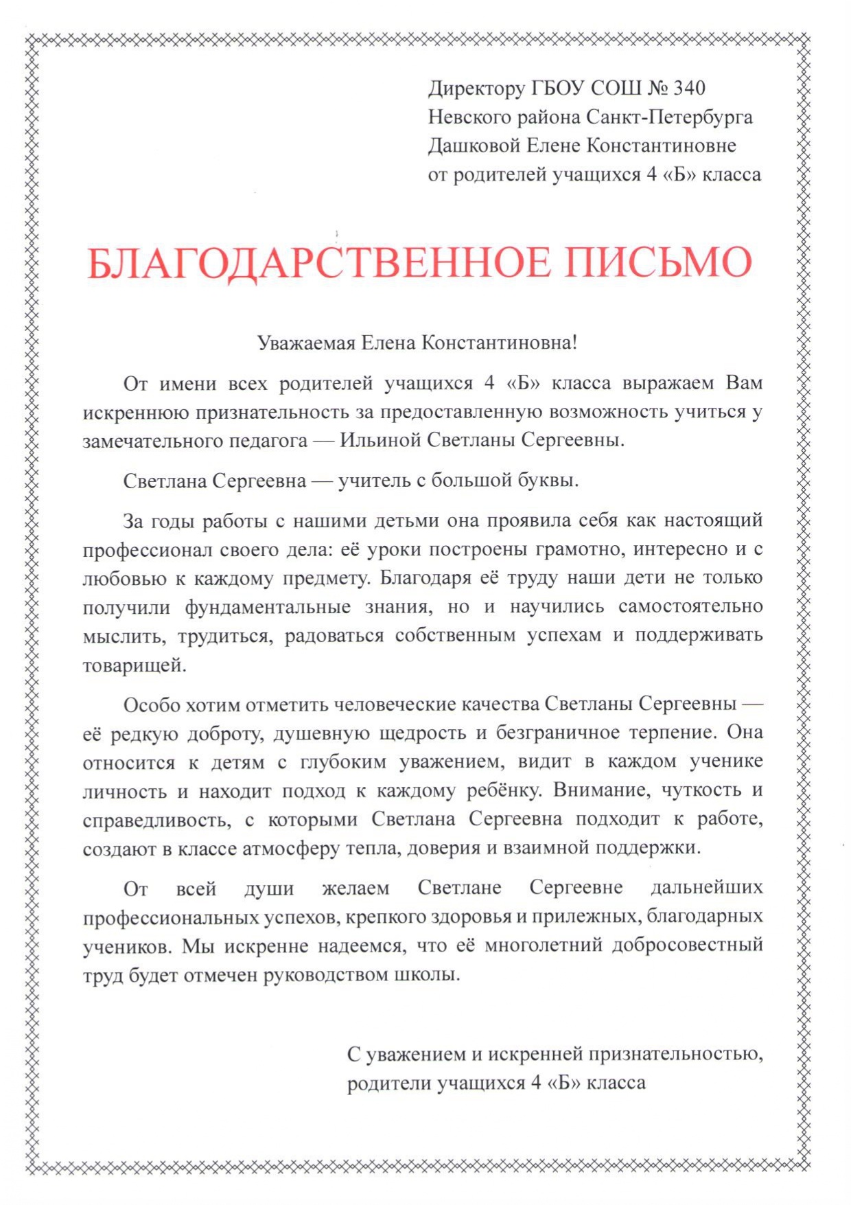 благодарственное письмо 2