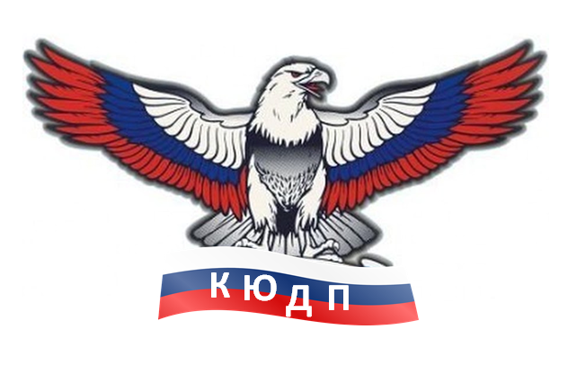 КЮДП